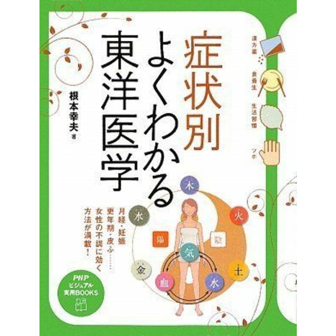 症状別 よくわかる東洋医学 (PHPビジュアル実用BOOKS) エンタメ/ホビーの本(語学/参考書)の商品写真