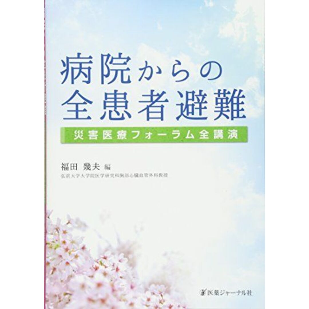 最新な 病院からの全患者避難: 災害医療フォーラム全講演 福田 幾夫 語学+参考書