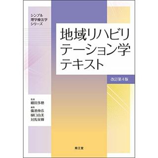 地域リハビリテーション学テキスト(改訂第4版) (シンプル理学療法学シリーズ)(語学/参考書)