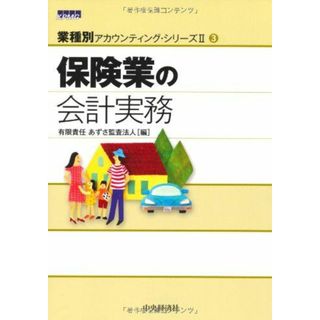 保険業の会計実務(業種別アカウンティング・シリーズII)3 (業種別アカウンティング・シリーズ 2-3)(語学/参考書)