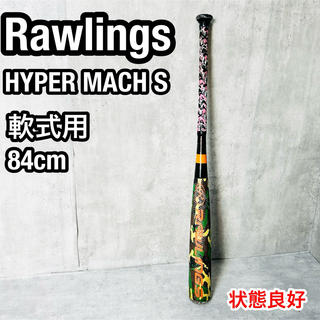ローリングス(Rawlings)の希少バンプ構造 ローリングス ハイパーマッハS 軟式用 84cm 迷彩柄 バット(バット)