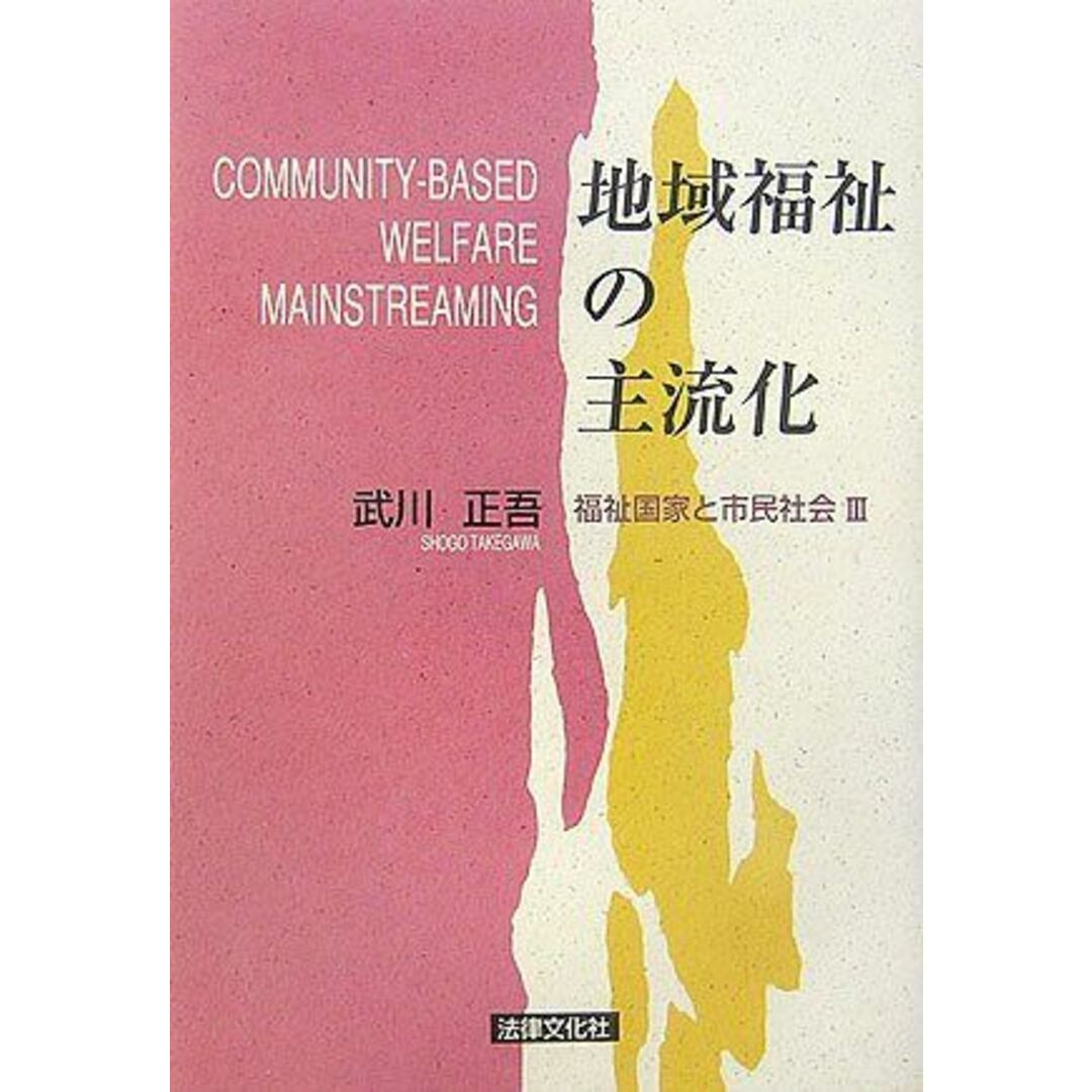 地域福祉の主流化: 福祉国家と市民社会3 エンタメ/ホビーの本(語学/参考書)の商品写真