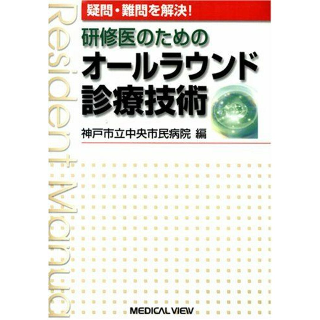 疑問・難問を解決!研修医のためのオールラウンド診療技術 エンタメ/ホビーの本(語学/参考書)の商品写真