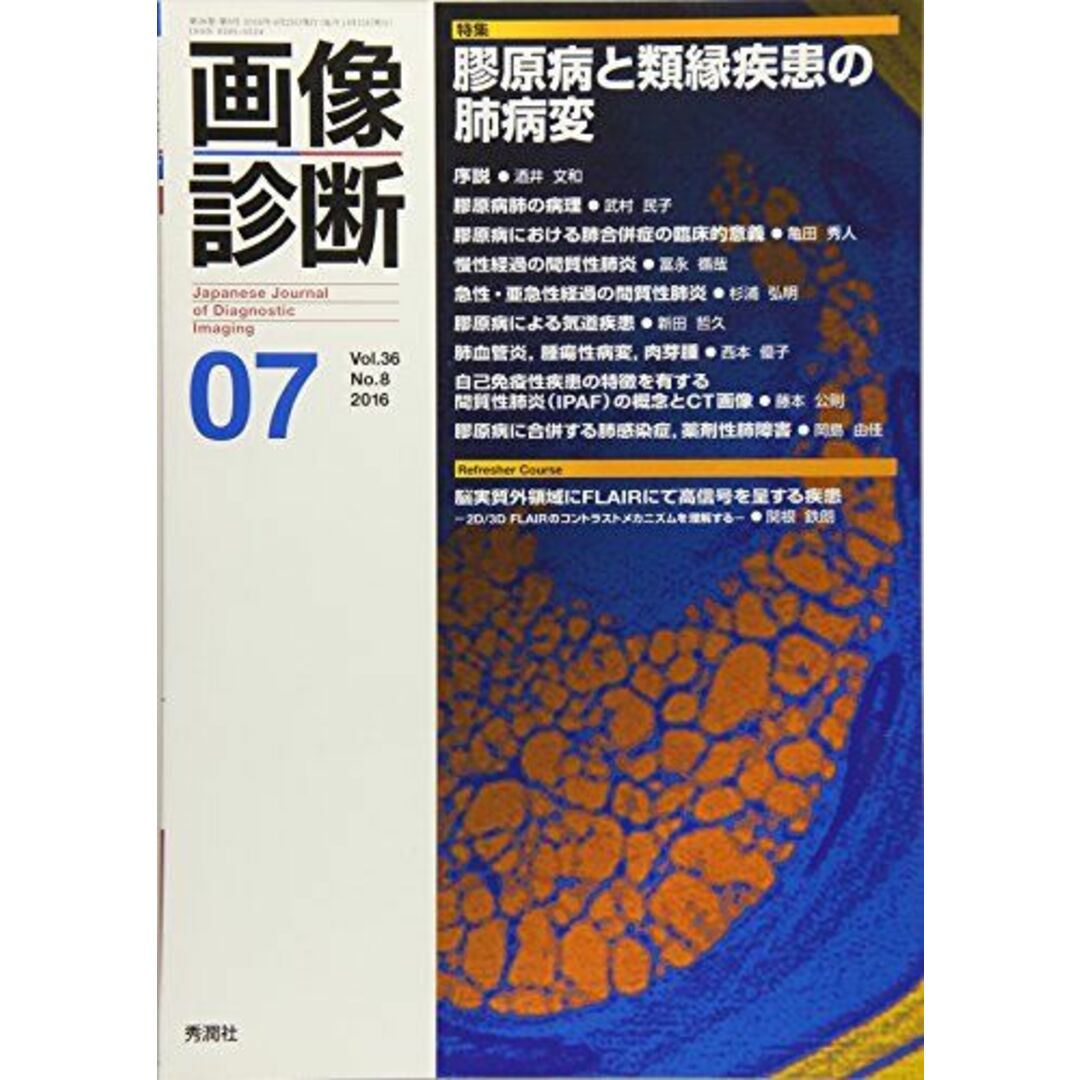 画像診断2016年7月号 Vol.36 No.8 エンタメ/ホビーの本(語学/参考書)の商品写真