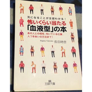 怖いくらい当たる「血液型」の本(その他)