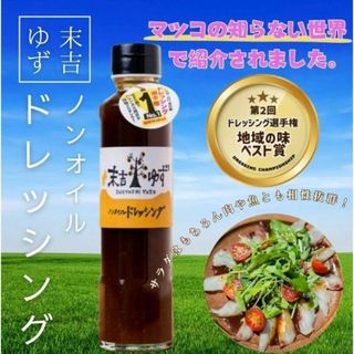 マツコの知らない世界 ゆずノンオイルドレッシング　190ml(調味料)