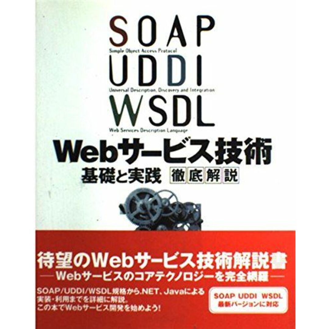 SOAP/UDDI/WSDL Webサービス技術基礎と実践 徹底解説 エンタメ/ホビーの本(語学/参考書)の商品写真