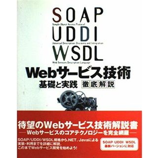 SOAP/UDDI/WSDL Webサービス技術基礎と実践 徹底解説(語学/参考書)