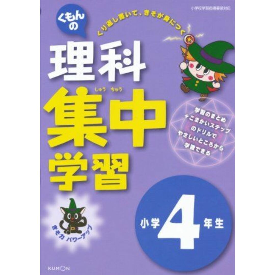 くもんの理科集中学習小学4年生 エンタメ/ホビーの本(語学/参考書)の商品写真