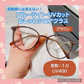 おしゃれ老眼鏡 シニアレンズ -1.0 ブラウン　ブルーライトカット UVカット(サングラス/メガネ)