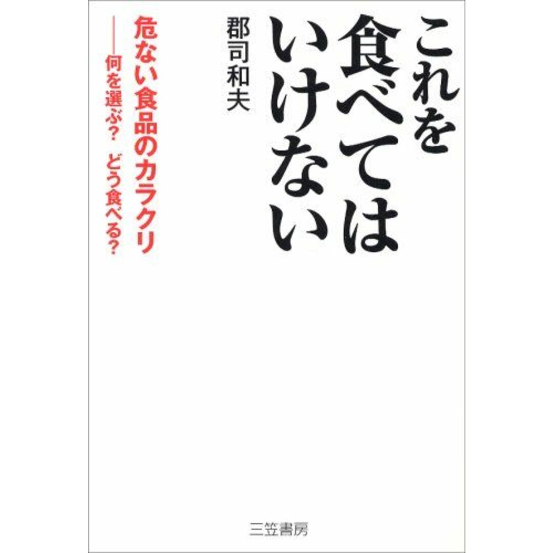 これを食べてはいけない エンタメ/ホビーの本(語学/参考書)の商品写真