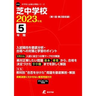 芝中学校 2023年度 【過去問5年分】 (中学別 入試問題シリーズK16)(語学/参考書)