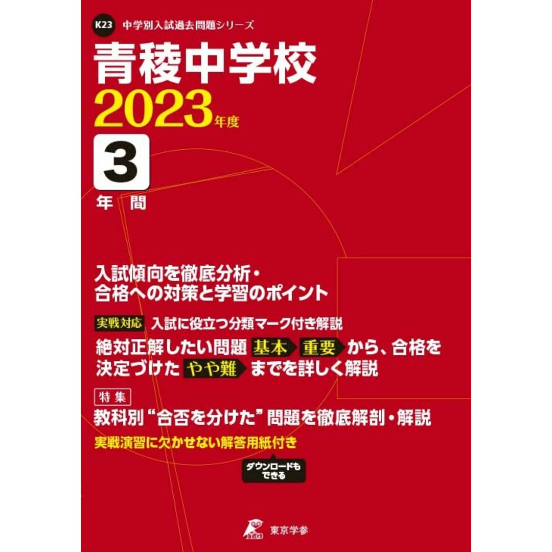 青稜中学校 2023年度 【過去問3年分】 (中学別 入試問題シリーズK23) エンタメ/ホビーの本(語学/参考書)の商品写真