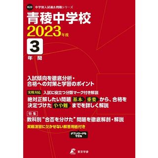 青稜中学校 2023年度 【過去問3年分】 (中学別 入試問題シリーズK23)(語学/参考書)