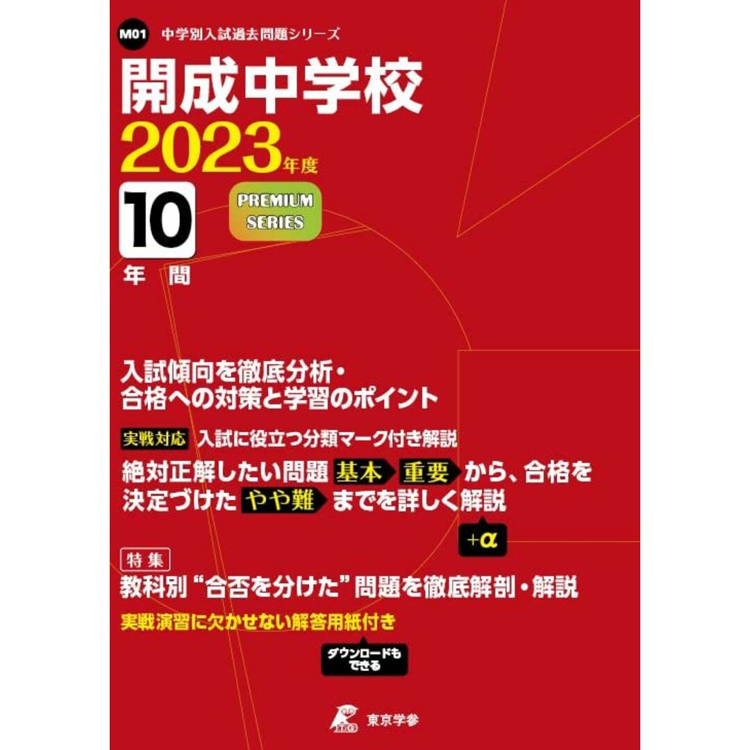 開成中学校 2023年度 【過去問10年分】 (中学別 入試問題シリーズM01) エンタメ/ホビーの本(語学/参考書)の商品写真