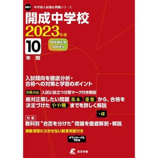 開成中学校 2023年度 【過去問10年分】 (中学別 入試問題シリーズM01)(語学/参考書)