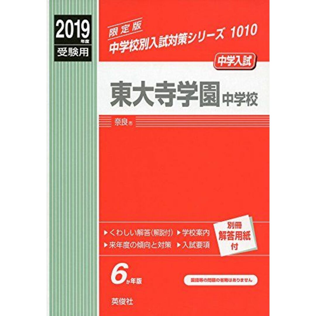 東大寺学園中学校 2019年度受験用 赤本 1010 (中学校別入試対策シリーズ) エンタメ/ホビーの本(語学/参考書)の商品写真