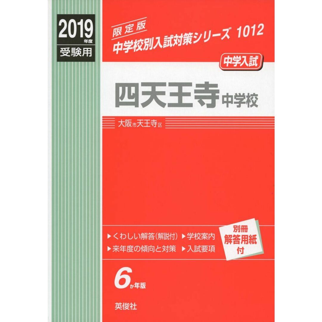 四天王寺中学校 2019年度受験用 赤本 1012 (中学校別入試対策シリーズ) エンタメ/ホビーの本(語学/参考書)の商品写真