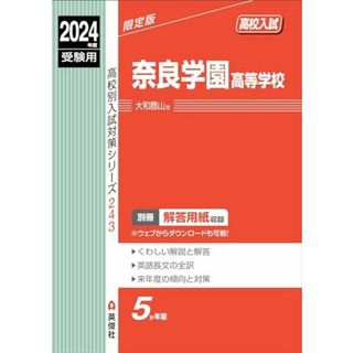 奈良学園高等学校 2024年度受験用 (高校別入試対策シリーズ 243)(語学/参考書)