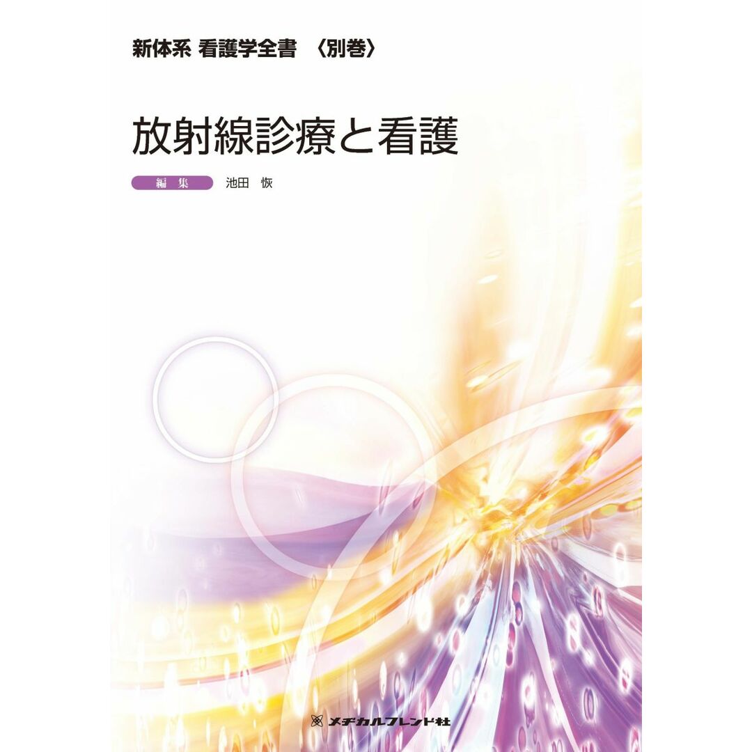 放射線診療と看護 (新体系看護学全書 別巻) エンタメ/ホビーの本(語学/参考書)の商品写真