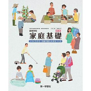 高校教科書　高等学校　新版　家庭基礎　ともに生きる・持続可能な未来をつくる　［教番：家基320］(語学/参考書)