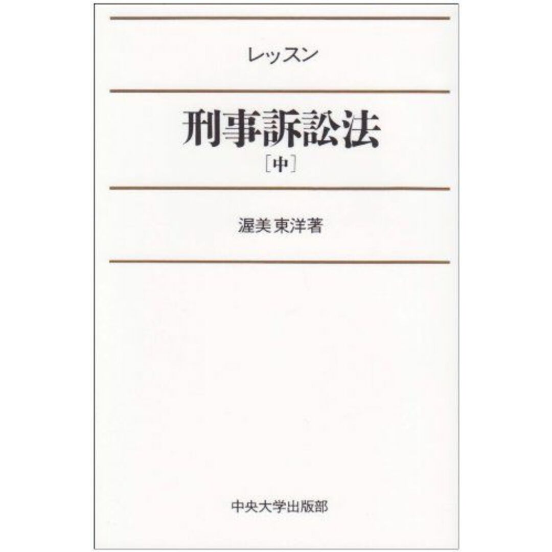 レッスン刑事訴訟法 中 エンタメ/ホビーの本(語学/参考書)の商品写真