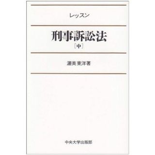 レッスン刑事訴訟法 中(語学/参考書)