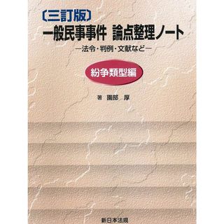 〔三訂版〕一般民事事件 論点整理ノート-法令・判例・文献など-(紛争類型編)(語学/参考書)