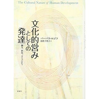 文化的営みとしての発達―個人、世代、コミュニティ(語学/参考書)