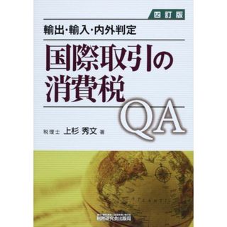 国際取引の消費税QA 4訂版: 輸出・輸入・内外判定(語学/参考書)