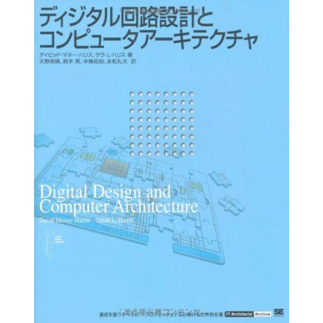 ディジタル回路設計とコンピュータアーキテクチャ デイビッド マネー ハリス、 サラ L.ハリス; 天野 英晴 エンタメ/ホビーの本(語学/参考書)の商品写真