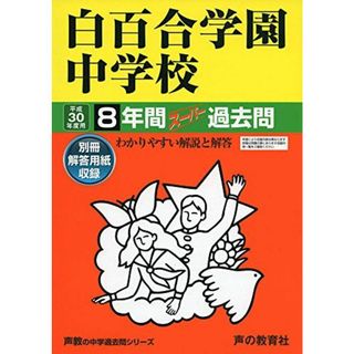 白百合学園中学校8年間スーパー過去問49 平成30年度用(語学/参考書)