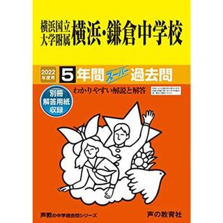 305横浜国立大学附属横浜・鎌倉中学校 2022年度用 5年間スーパー過去問 (声教の中学過去問シリーズ)(語学/参考書)