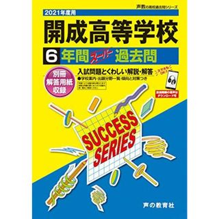 T 5開成高等学校 2021年度用 6年間スーパー過去問 (声教の高校過去問シリーズ)(語学/参考書)