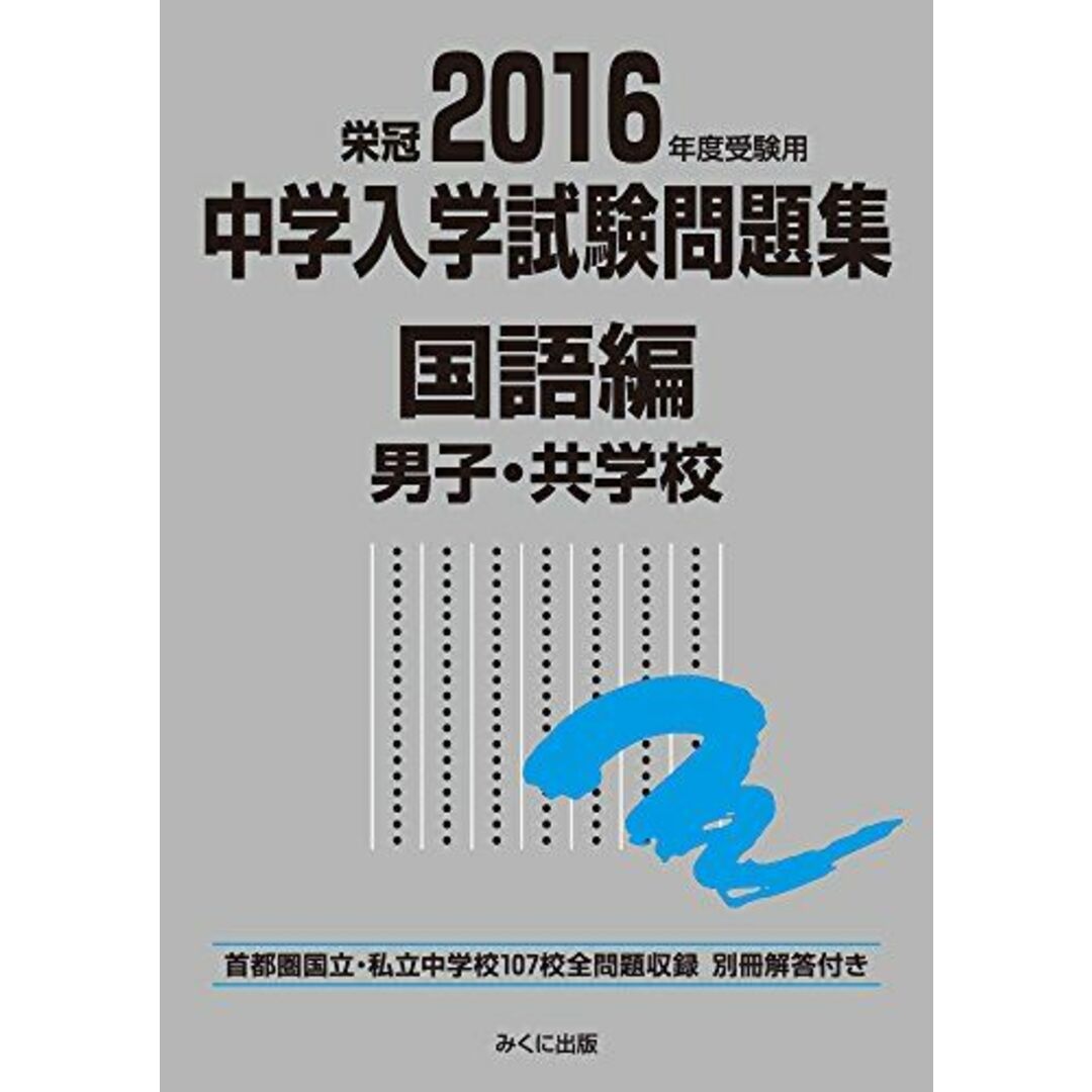 2016年度受験用 中学入学試験問題集 国語編 男子・共学校 エンタメ/ホビーの本(語学/参考書)の商品写真