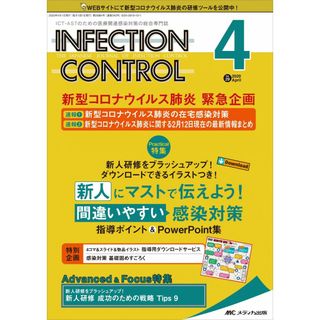 インフェクションコントロール 2020年4月号(第29巻4号)特集:新人研修をブラッシュアップ! ダウンロードできるイラストつき! 新人にマストで伝えよう! 間違いやすい感染対策 指導ポイント & PowerPoint集(語学/参考書)