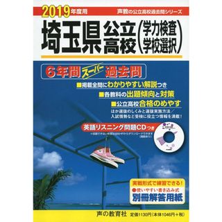 202埼玉県公立高校 2019年度用 6年間スーパー過去問 (声教の高校過去問シリーズ)(語学/参考書)