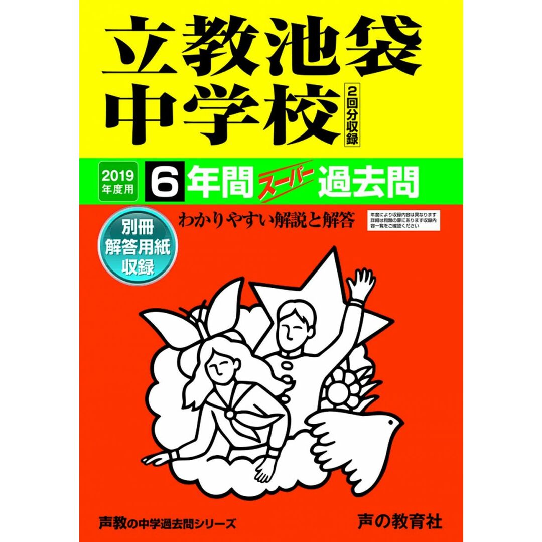 37立教池袋中学校 2019年度用 6年間スーパー過去問 (声教の中学過去問シリーズ) エンタメ/ホビーの本(語学/参考書)の商品写真