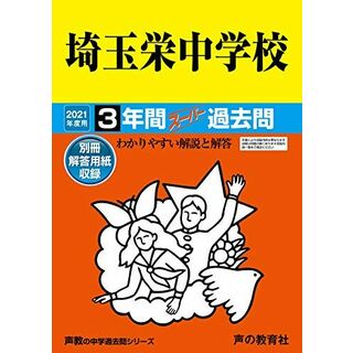 412埼玉栄中学校 2021年度用 3年間スーパー過去問 (声教の中学過去問シリーズ)(語学/参考書)