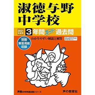 417淑徳与野中学校 2021年度用 3年間スーパー過去問 (声教の中学過去問シリーズ)(語学/参考書)