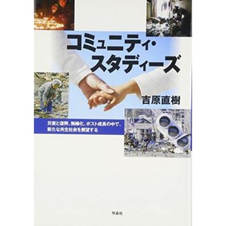 コミュニティ・スタディーズ――災害と復興、無縁化、ポスト成長の中で、新たな共生社会を展望する(語学/参考書)