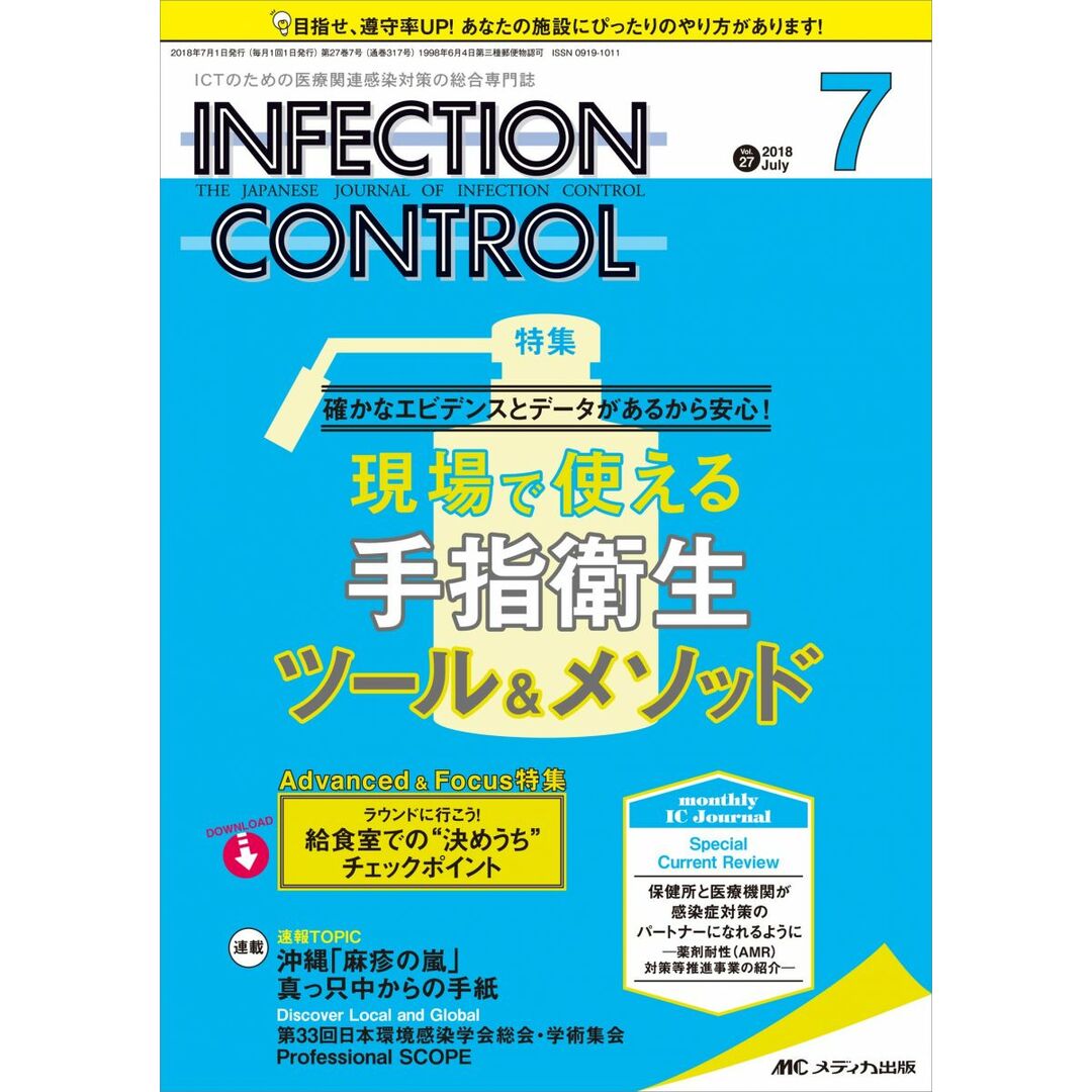 インフェクションコントロール 2018年7月号(第27巻7号)特集:確かなエビデンスとデータがあるから安心! 現場で使える手指衛生ツール&メソッド エンタメ/ホビーの本(語学/参考書)の商品写真