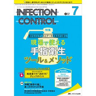 インフェクションコントロール 2018年7月号(第27巻7号)特集:確かなエビデンスとデータがあるから安心! 現場で使える手指衛生ツール&メソッド(語学/参考書)