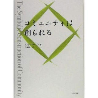 コミュニティは創られる(語学/参考書)