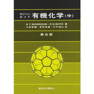 有機化学〈中〉(語学/参考書)