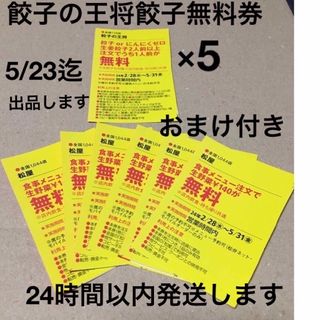 餃子の王将餃子無料券5枚 おまけ付き(レストラン/食事券)