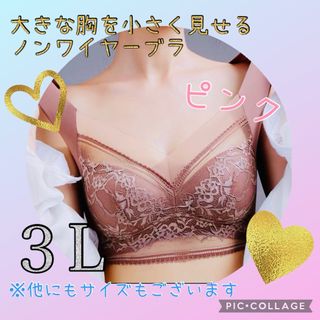 胸を小さく見せるブラ シームレス ノンワイヤー 4L 大きいサイズ　ピンク (ブラ)