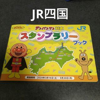 ジェイアール(JR)のJR四国　アンパンマン　スタンプラリーブック(鉄道)