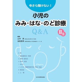 今さら聞けない！小児のみみ・はな・のど診療Q＆A　?巻(語学/参考書)