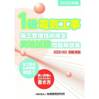 1級電気工事施工管理技術検定実地試験問題解説集【2020年版】(語学/参考書)